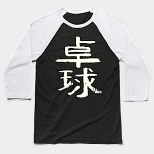 Table Tennis / Ping Pong - Japanese INK Writing Baseball T-Shirt